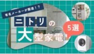 【2026年】有名家電メーカーが製造！ニトリで評判の人気大型家電を紹介！