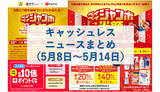 「【今週のキャッシュレスニュースまとめ】5月・6月に得するスマホ決済は？　PayPayが新規キャンペーンを多数発表」の画像1