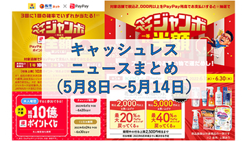 【今週のキャッシュレスニュースまとめ】5月・6月に得するスマホ決済は？　PayPayが新規キャンペーンを多数発表