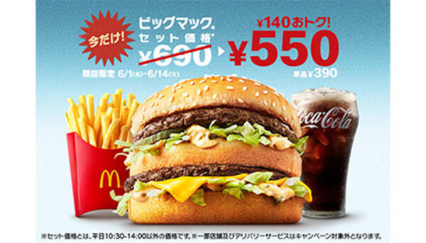 本日からマクドナルドでビッグマックセットが140円お得に 巨大な期間限定バーガーも 22年6月1日 エキサイトニュース 本日からマクドナルドでビッグマックセットが140円お得に 巨大な期間限定バーガーも 22年6月1日 エキサイトニュース