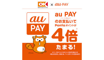 オーケー×au PAY「Pontaポイント」4倍キャンペーン、いよいよ3月31日で終了