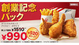 「KFC、いつもより520円もお得な「創業記念パック」の販売開始！」の画像1