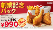 KFC、いつもより520円もお得な「創業記念パック」の販売開始！