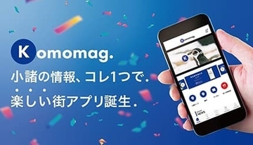 長野・小諸市の楽しい街アプリ「Komomag.（コモマグ）」がリリース！