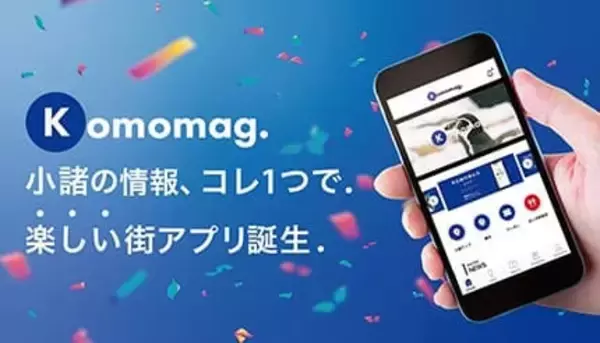 長野・小諸市の楽しい街アプリ「Komomag.（コモマグ）」がリリース！