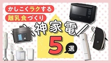 忙しいママ・パパ必見！ 離乳食作りが楽しく＆ラクになる「神」家電5選