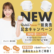 充電するだけでスマホを自動バックアップ！ 容量不足を解決する「Qubii Power SE」