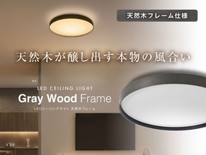 ドウシシャ、グレー仕上げの天然木フレーム採用「LEDシーリングライト グレーウッドフレーム」
