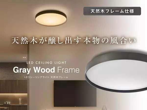 ドウシシャ、グレー仕上げの天然木フレーム採用「LEDシーリングライト グレーウッドフレーム」