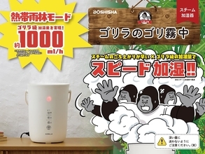 ドウシシャ、ハイパワー加湿器「ゴリラのゴリ霧中」