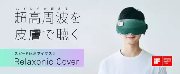 スピード休息アイマスク「Relaxonic Cover」、専用アプリがアップデート