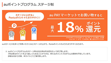 「auポイントプログラム ステージ制」6月30日で終了　新たなポイントプログラムを7月以降開始へ