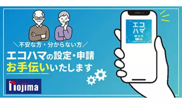 ノジマ、横浜市「エコハマ」参加　市内23店舗で最大合計6万円分ポイント還元！