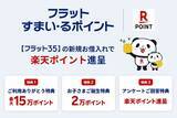 「フラット35、楽天ポイントがもらえる新サービス「フラットすまい・るポイント」を開始」の画像1