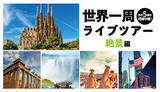 「「変なホテル」で世界一周を疑似体験？　HISが3月1日から販売開始」の画像1