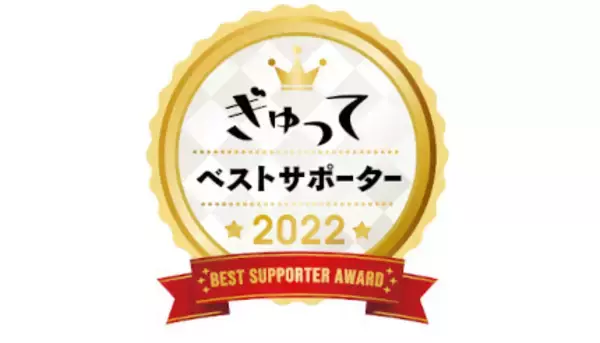 働くママ・パパの投票で決定！　子育て・家事お役立ちアイテム・サービス「ぎゅって ベストサポーター大賞」結果発表