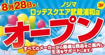 最大20％ポイント還元＆オリジナル「コアラのマーチ」プレゼント！ 「ノジマ ロッテスクエア武蔵浦和店」オープン