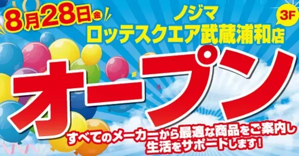 最大20％ポイント還元＆オリジナル「コアラのマーチ」プレゼント！ 「ノジマ ロッテスクエア武蔵浦和店」オープン