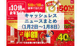「【今週のキャッシュレスニュースまとめ】1月にお得なスマホ決済は？　PayPay・au PAY・d払いの注目キャンペーン」の画像1