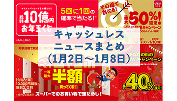 【今週のキャッシュレスニュースまとめ】1月にお得なスマホ決済は？　PayPay・au PAY・d払いの注目キャンペーン