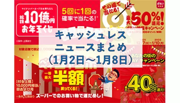 【今週のキャッシュレスニュースまとめ】1月にお得なスマホ決済は？　PayPay・au PAY・d払いの注目キャンペーン