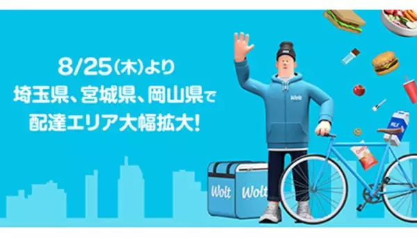 埼玉・宮城・岡山で配達エリア拡大、デリバリーサービス「Wolt」