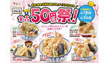 「天丼・天ぷら本舗「さん天」で全品50円引き！ 4月24日まで」の画像1