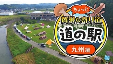 【2025年最新】シルバーウィークにおすすめ！九州で人気の道の駅を紹介