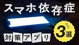 「スマホ依存症とは？スマホ依存症から抜け出す方法や対策に役立つアプリを紹介」の画像1