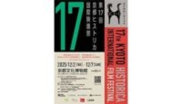京都で「歴史」をテーマに絞った日本で唯一の映画祭を開催！
