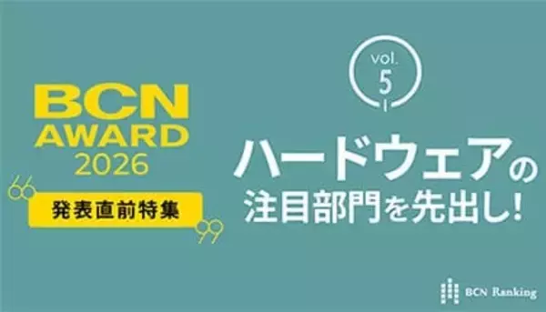 ハードウェアの注目部門をピックアップ！ 【BCN AWARD 2026 1月19日発表】