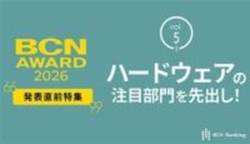 ハードウェアの注目部門をピックアップ！ 【BCN AWARD 2026 1月19日発表】