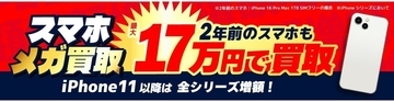 2年前のiPhoneが17万円に！？ ビックカメラグループの「スマホ メガ買取」スタート