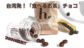 台湾発の“食べるお茶チョコ”日本上陸！ かむほど香る高級ウーロン茶
