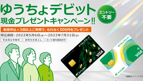 ゆうちょデビット現金プレゼントキャンペーン　条件を満たすともれなく500円プレゼント