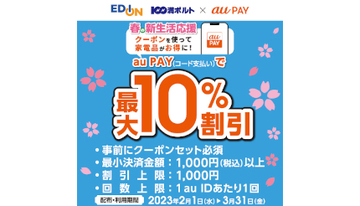 エディオン・100満ボルト×au PAY　春の新生活応援　最大10％割引クーポン配信中！