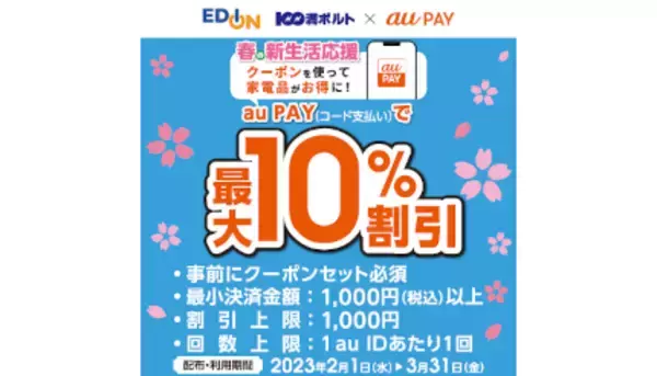 エディオン・100満ボルト×au PAY　春の新生活応援　最大10％割引クーポン配信中！