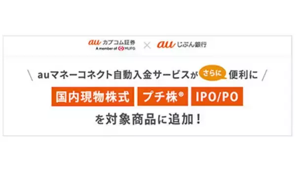 auカブコム証券「auマネーコネクト 自動入金サービス」、国内現物株式・プチ株などが新たに対象に