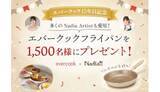 「新生活の料理を快適に！ エバークック15周年記念で「ツルすべフライパン」が1500人に当たる」の画像1