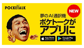 AI通訳アプリ「ポケトーク」登場　初回3日間無料・週額120円から