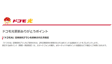 「ドコモ光」、2年定期契約の解約金改定で乗り換えペナルティが減るも実質値上げに