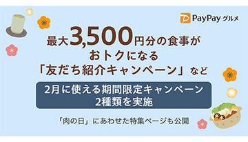 PayPayグルメで最大3500円分の食事がお得に！　友だち紹介など2月に使える期間限定キャンペーン
