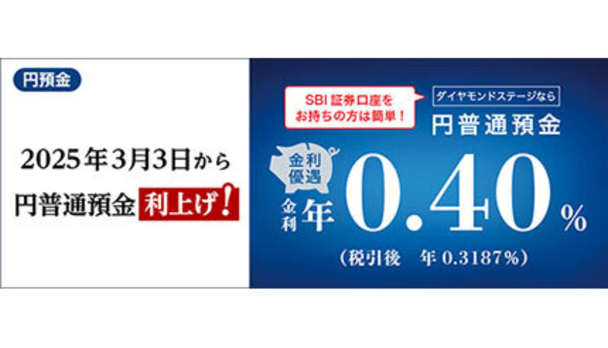 SBI新生銀行、「ダイヤモンドステージ」特典の円預金金利を3月3日から引き上げ 年0.40％に - エキサイトニュース