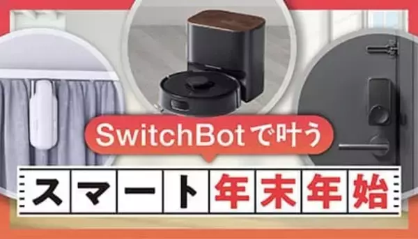 忙しい年末年始を楽に！ SwitchBotで掃除や防犯など暮らしが変わる