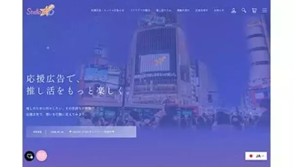 応援広告申込サイト「StellaAD」、グランドオープンにあわせて対応エリアを拡大