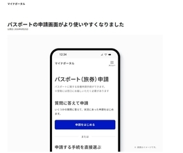 マイナポータルの「パスポート申請画面」刷新！　何が変わり、どう便利になったのか