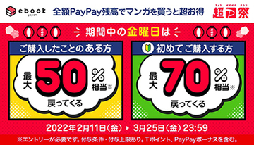 超PayPay祭で最大70％還元！　ebookjapanがお得なキャンペーンを開始