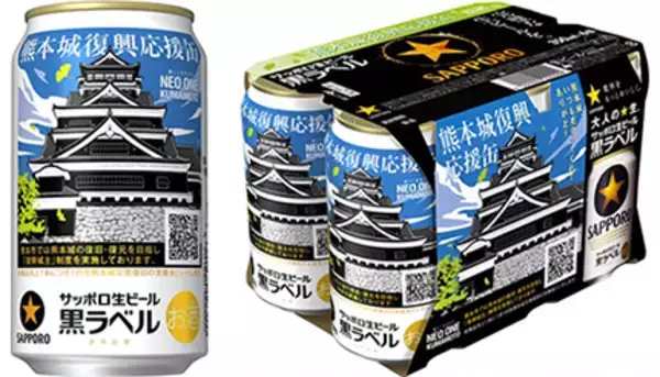 サッポロ生ビール黒ラベル「熊本城復興応援缶」、数量限定販売