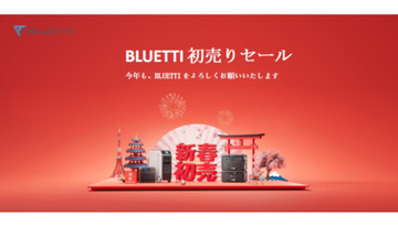 「BLUETTI」が初売りセール開催中、お得にポータブル電源が買える