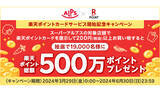「楽天ポイントカード、スーパー「スーパーアルプス」を全店で順次利用可能に、総額500万ポイントが当たるキャンペーン開催」の画像1